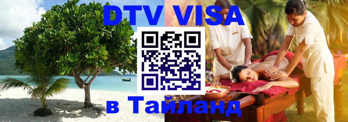 DTV Виза в Тайланд для россиян Приштина 