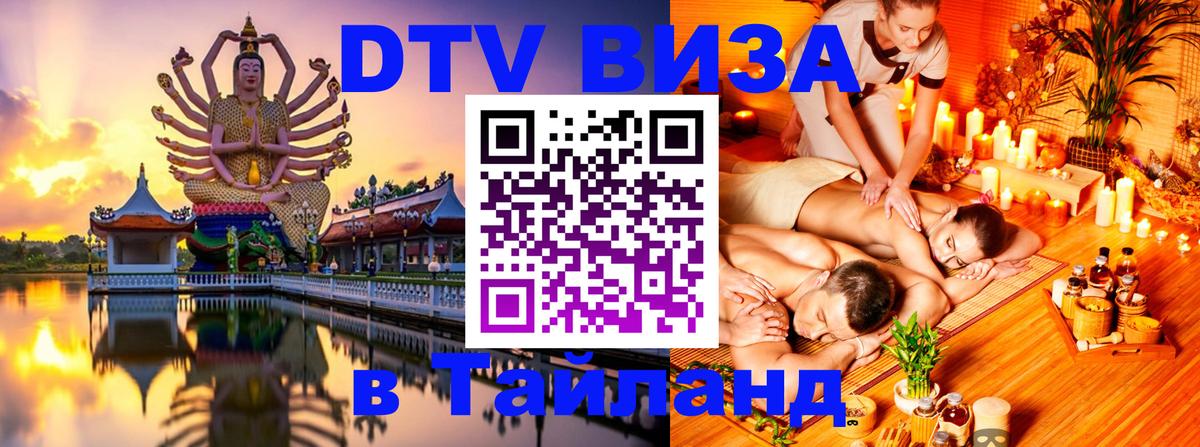 DTV Visa Тайланд купить 